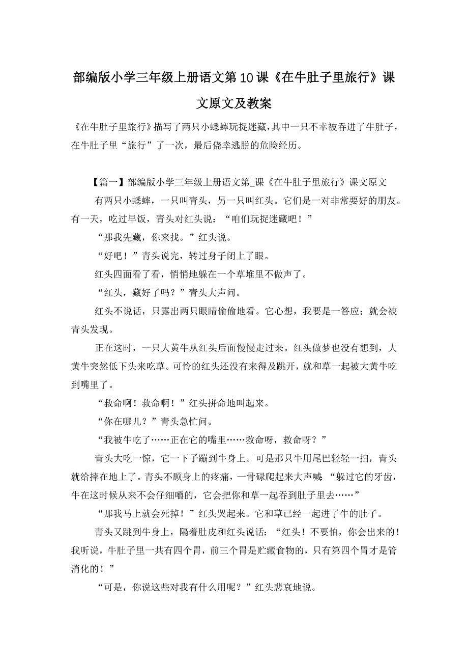 【最新】部编版小学三年级上册语文第10课《在牛肚子里旅行》课文原文及教案_第1页