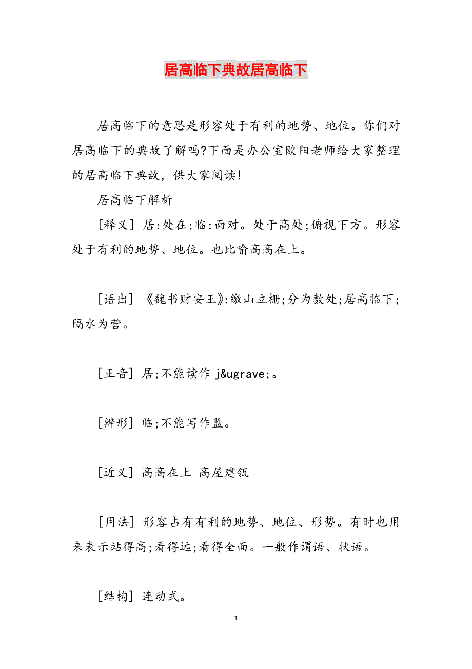 居高临下典故居高临下范文_第1页
