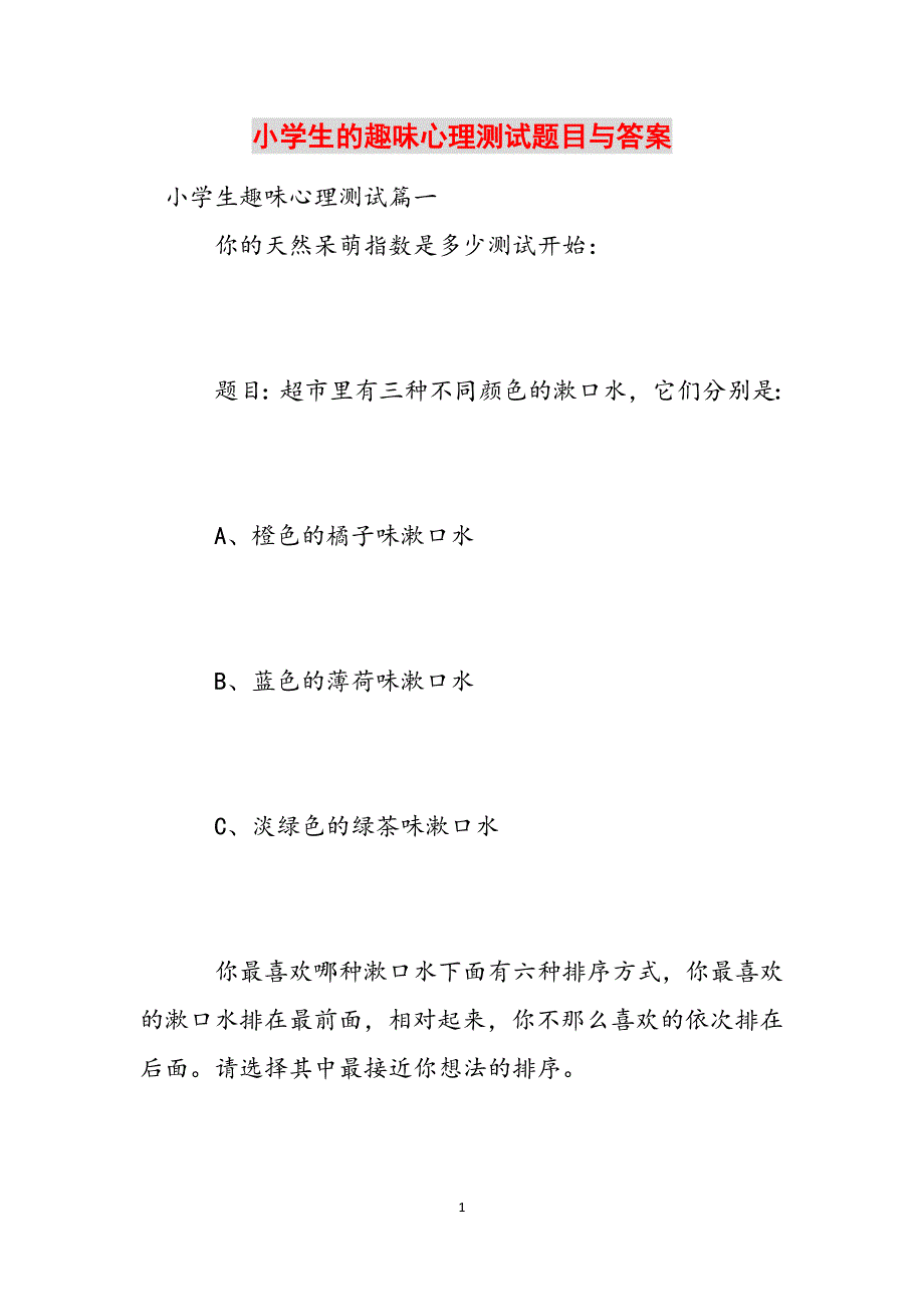 小学生的趣味心理测试题目与答案范文_第1页