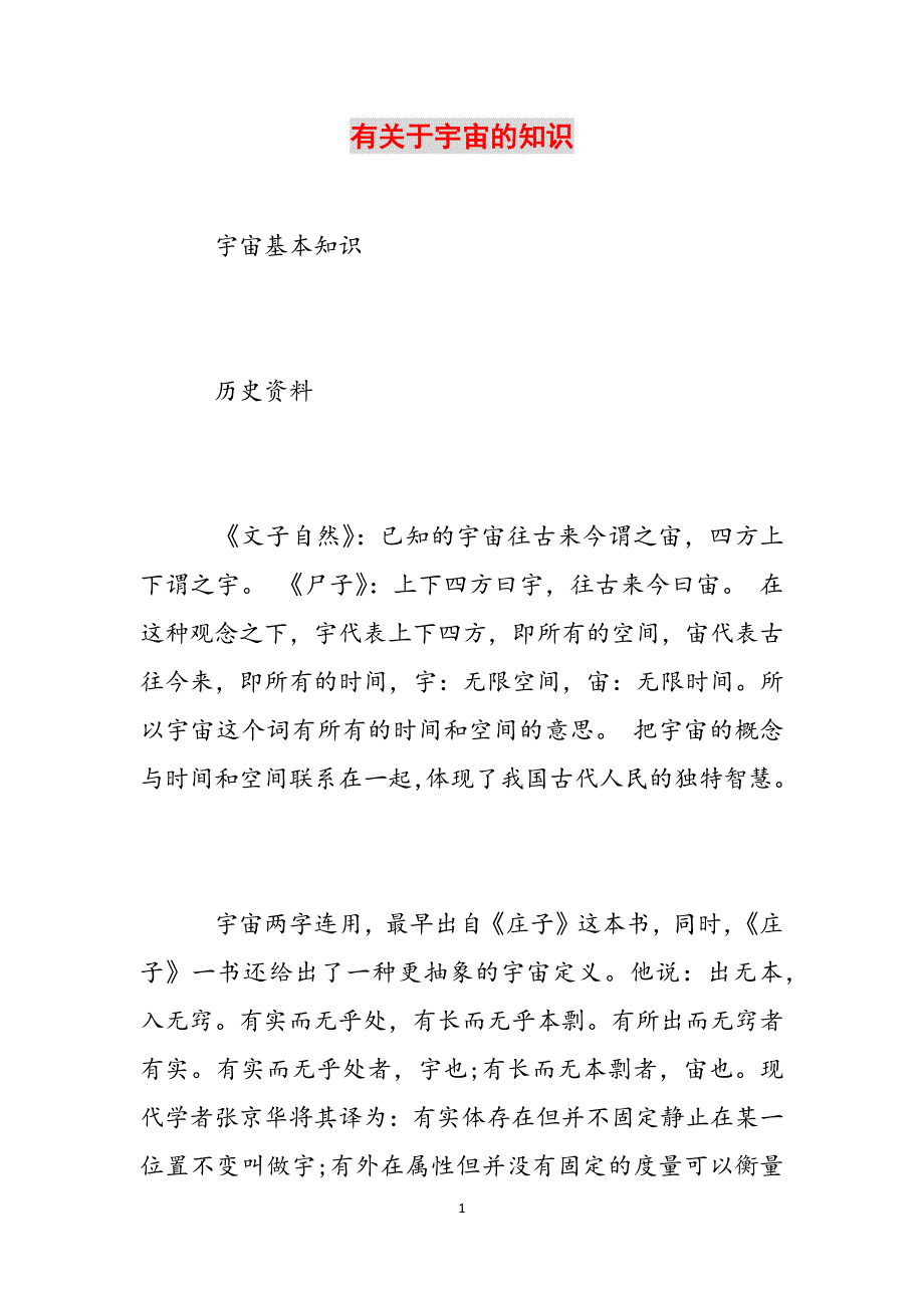 有关于宇宙的知识范文_第1页