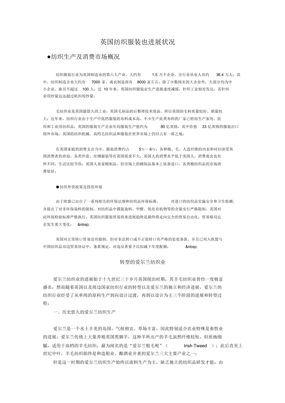 英国纺织服装也发展状况.docx_第1页