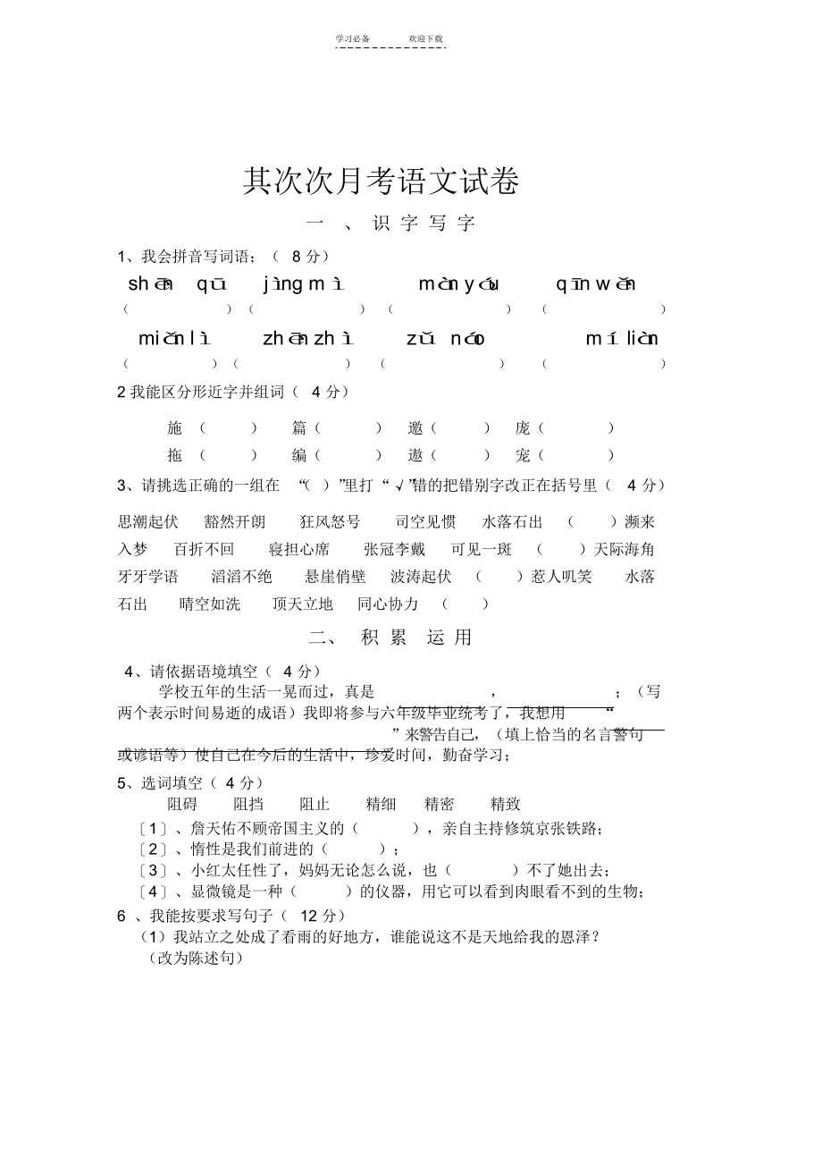 【语文】人教版小学语文六年级上册第一二单元测试卷_第1页