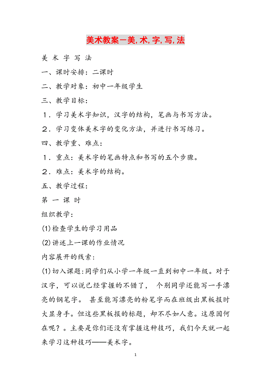 美术教案－美,术,字,写,法范文_第1页