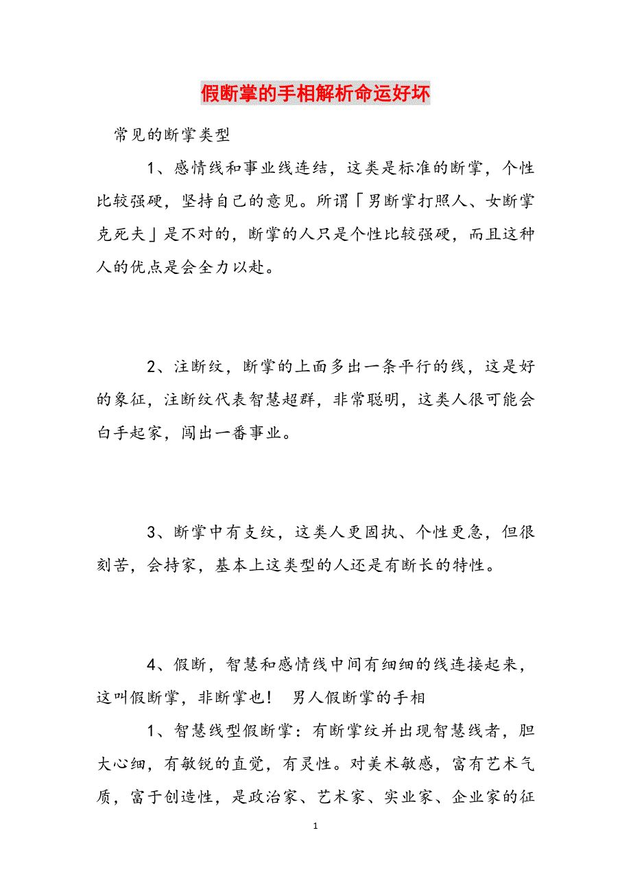 假断掌的手相解析命运好坏范文_第1页