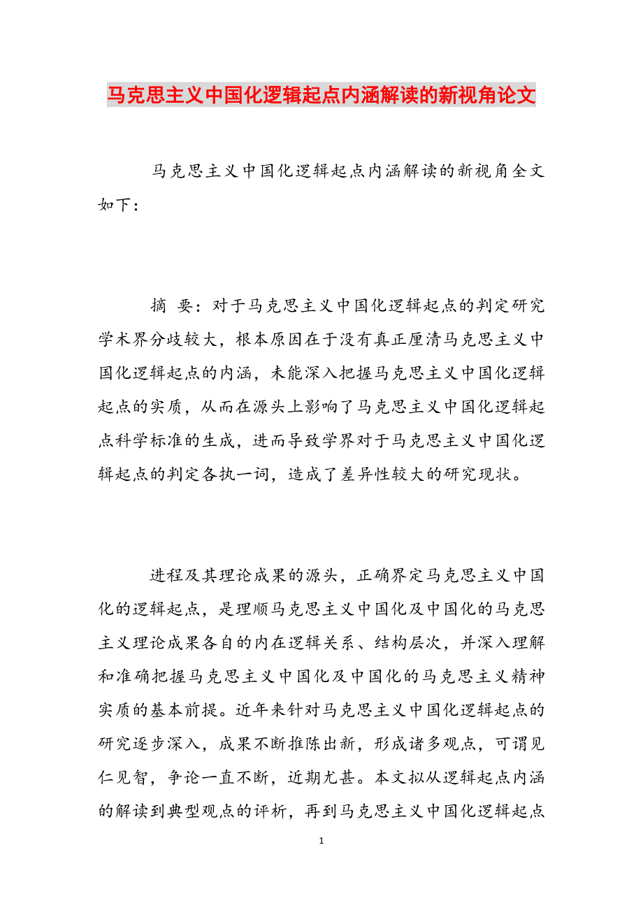 马克思主义中国化逻辑起点内涵解读的新视角论文范文_第1页