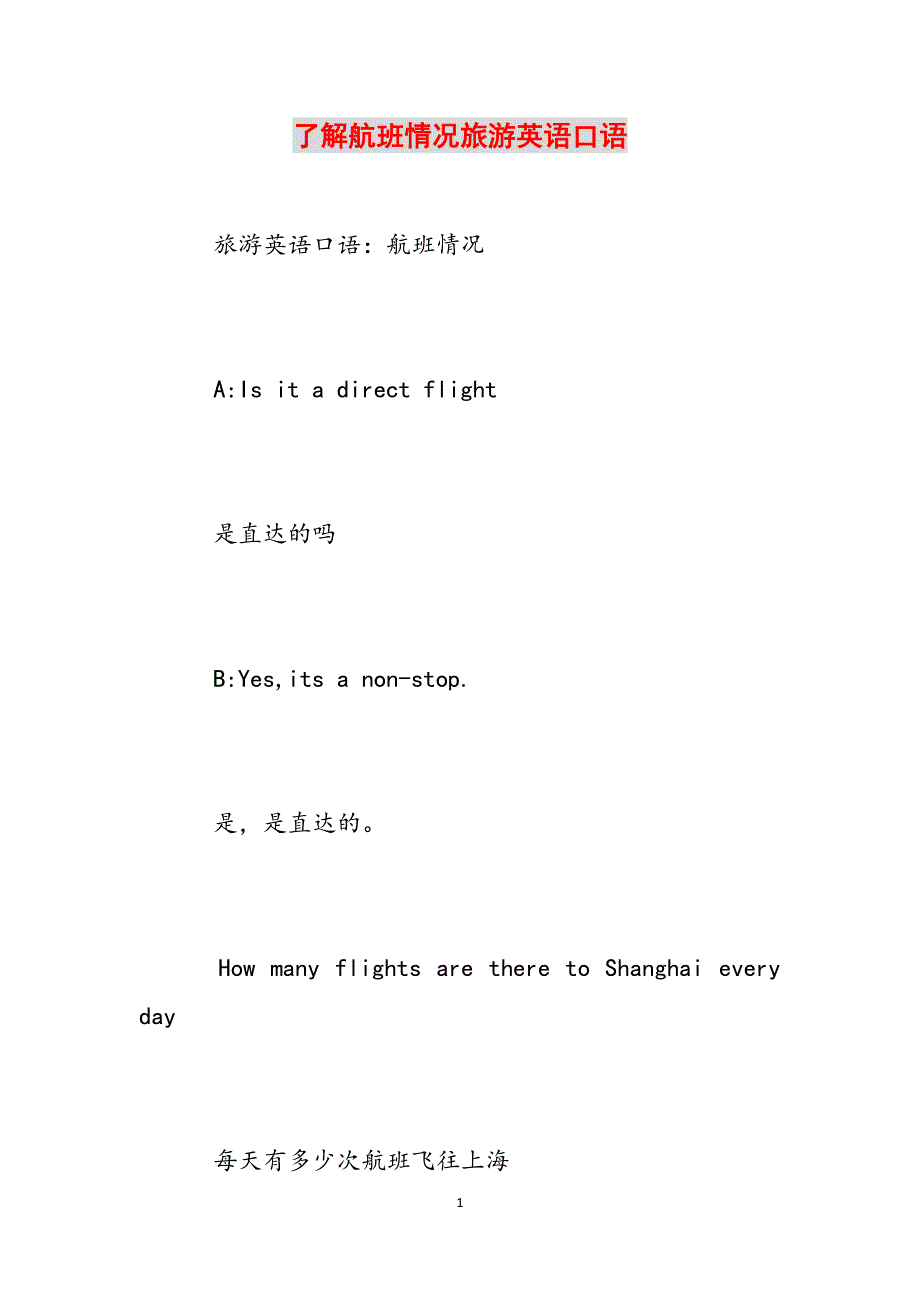了解航班情况旅游英语口语范文_第1页