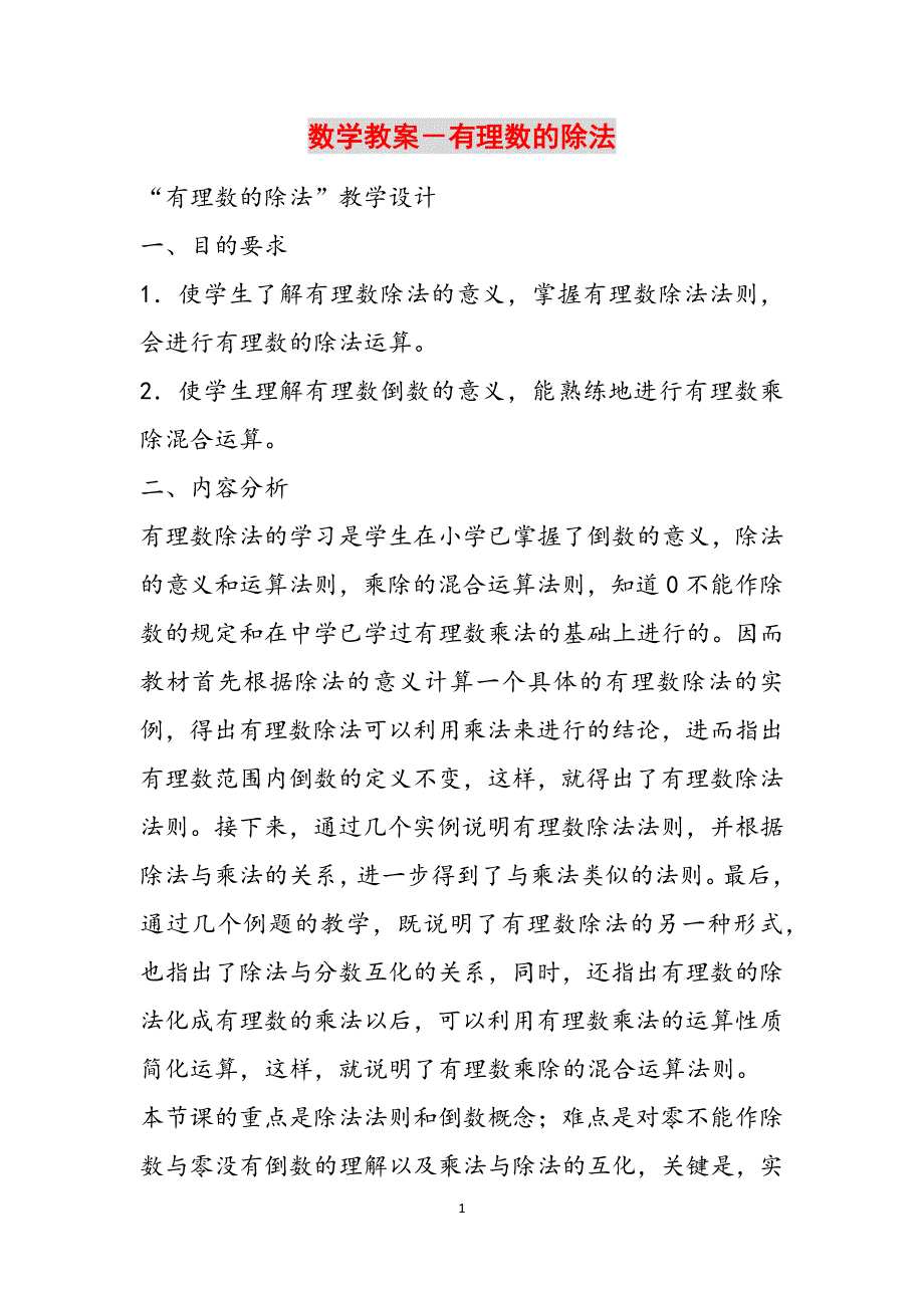 数学教案－有理数的除法范文_第1页