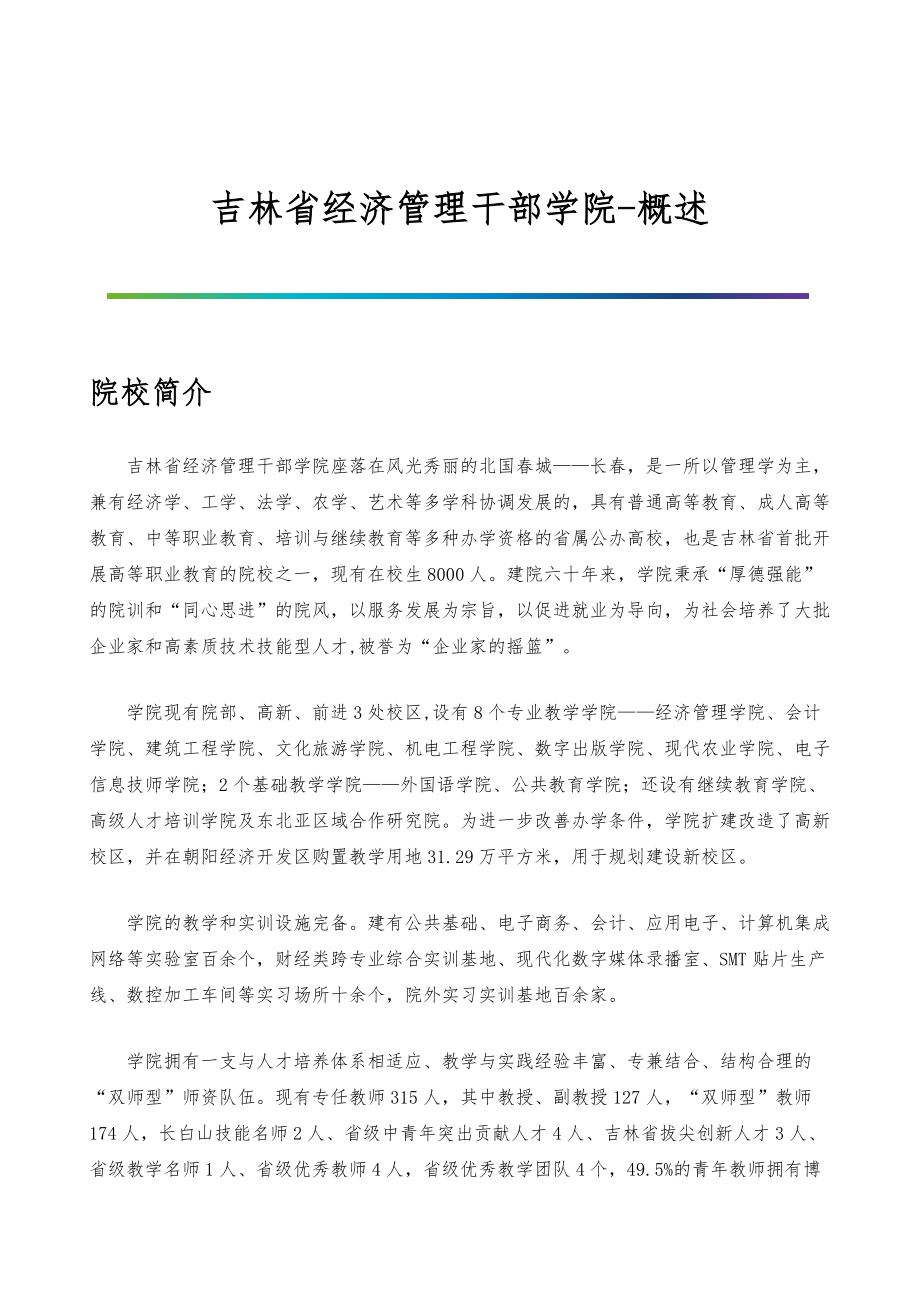 吉林省经济管理干部学院-院系专业与招生就业概述_第1页