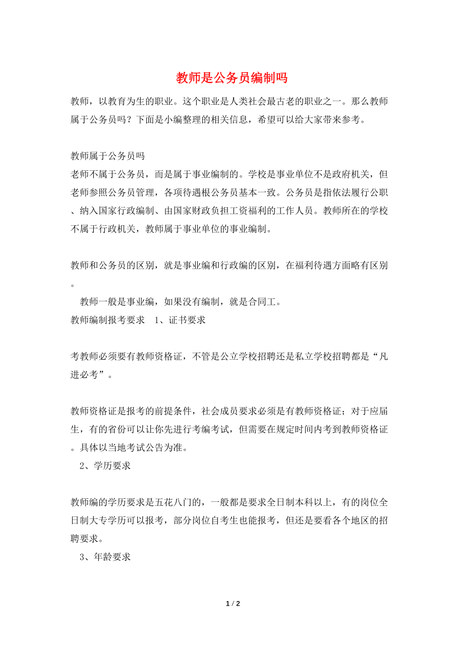 【最新】教师是公务员编制吗_第1页