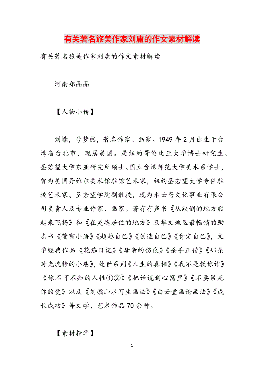 有关著名旅美作家刘庸的作文素材解读范文_第1页