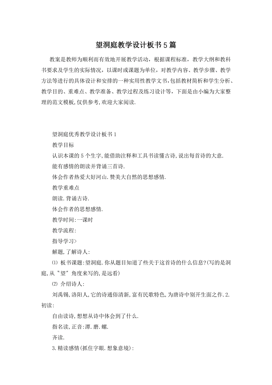 【最新】望洞庭教学设计板书5篇_第1页