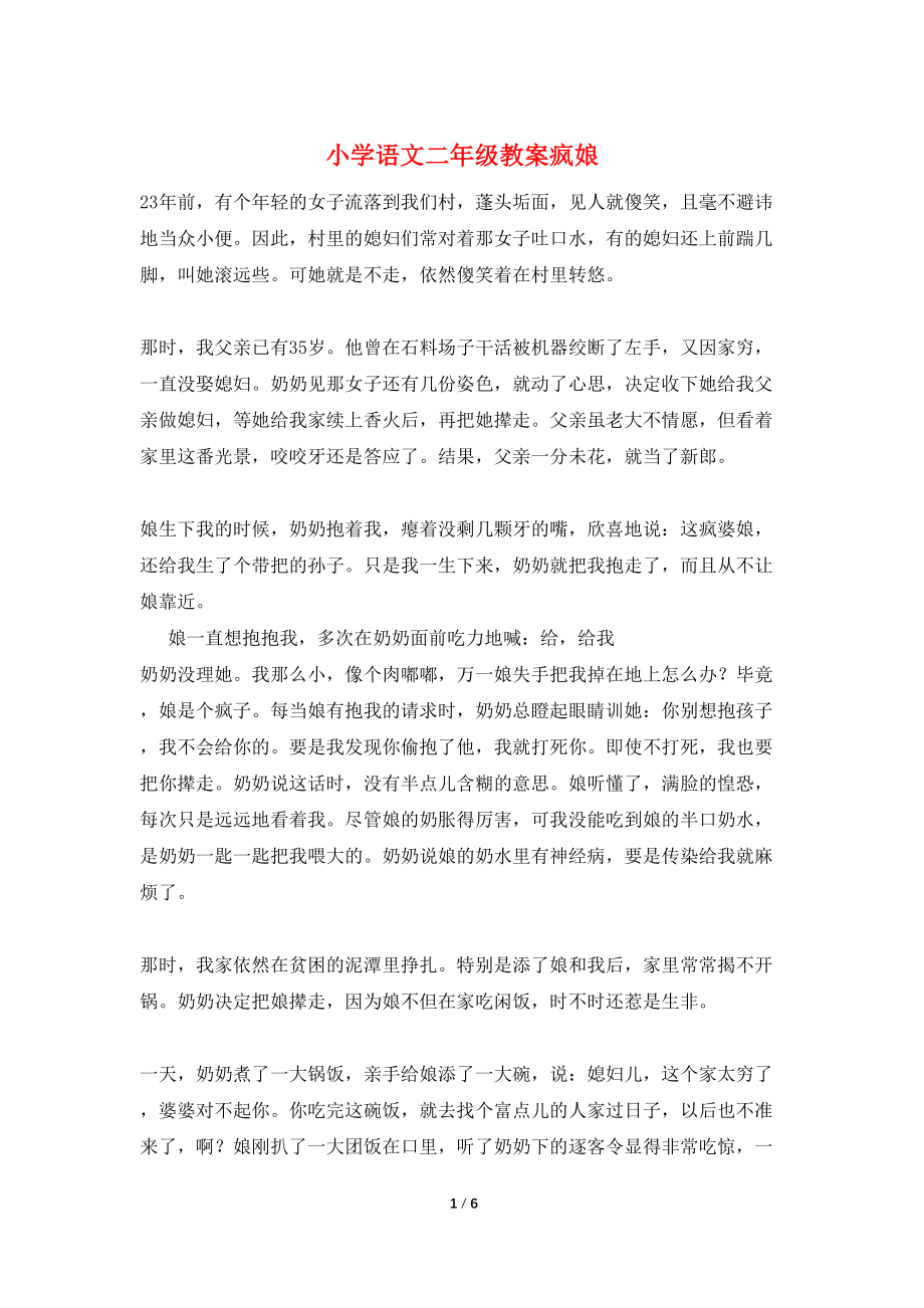 【最新】小学语文二年级教案疯娘_第1页