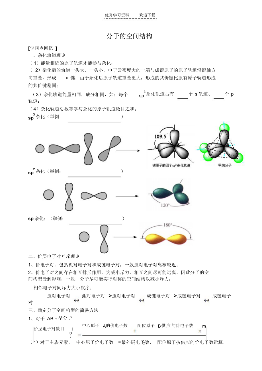 【化学】高中化学分子的空间结构_第1页