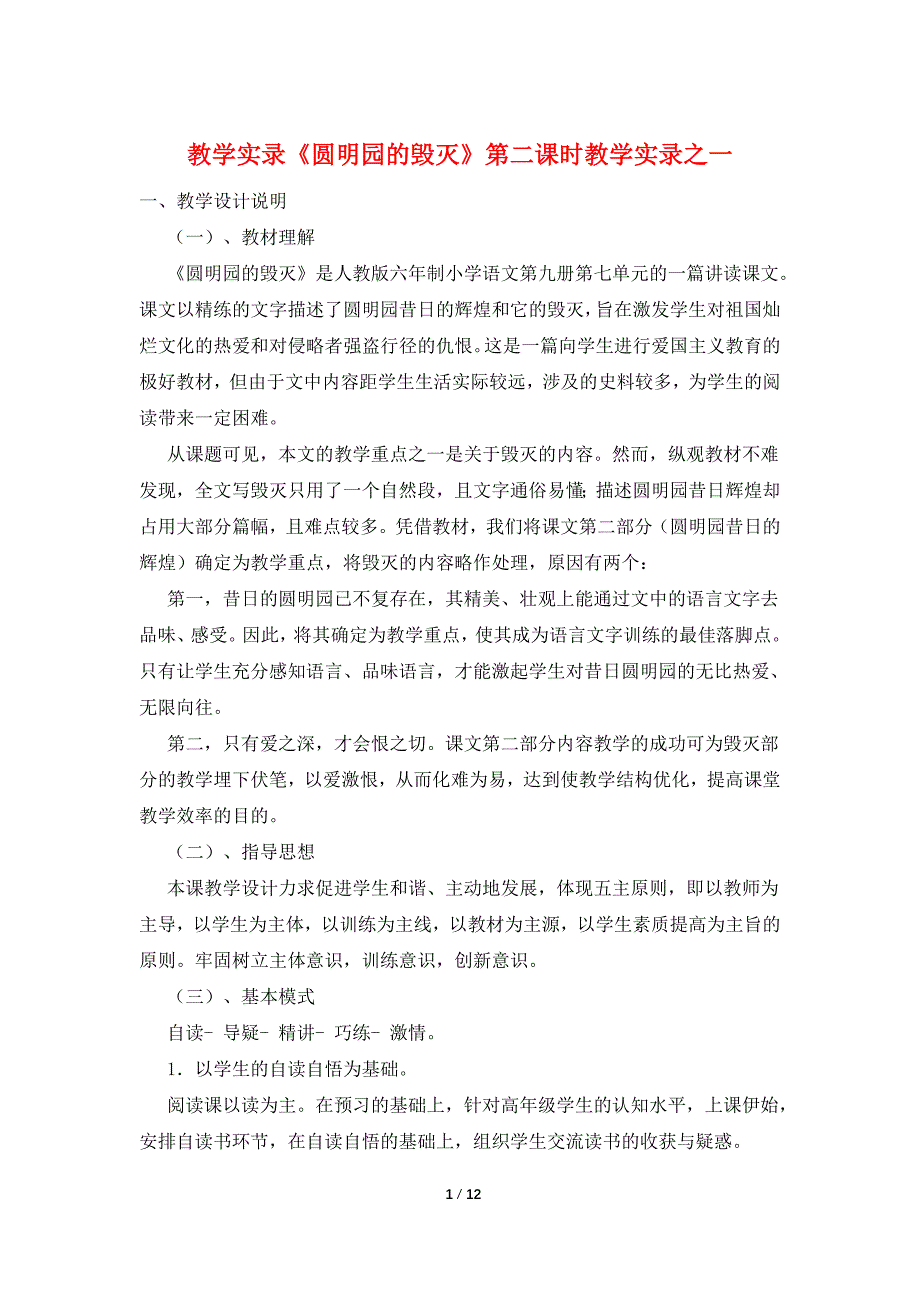 【最新】教学实录《圆明园的毁灭》第二课时教学实录之一_第1页