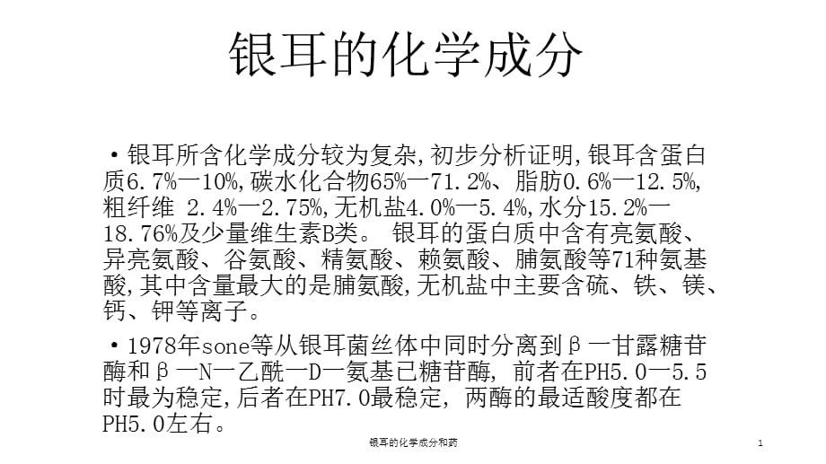 银耳的化学成分和药课件_第1页