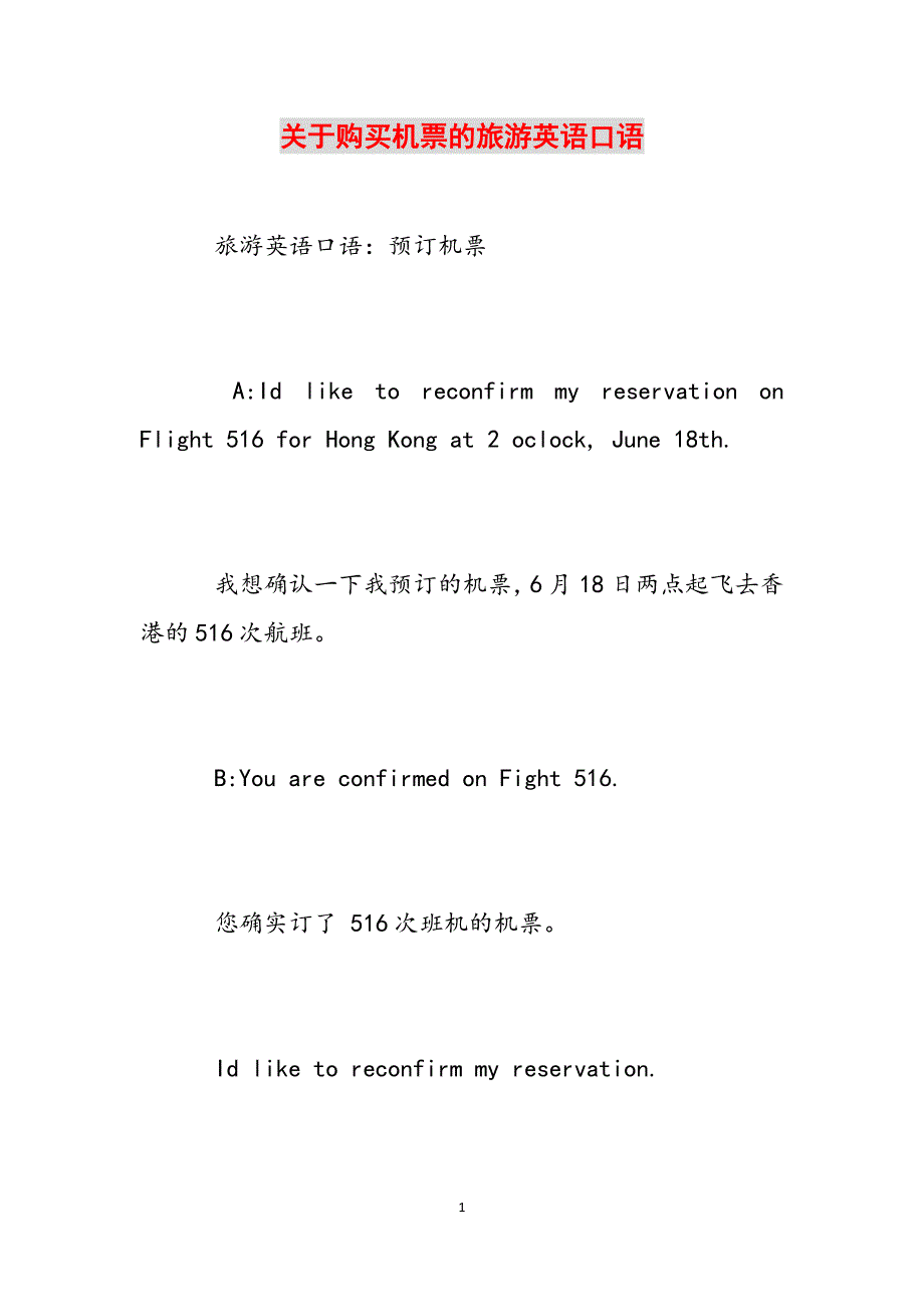 关于购买机票的旅游英语口语范文_第1页
