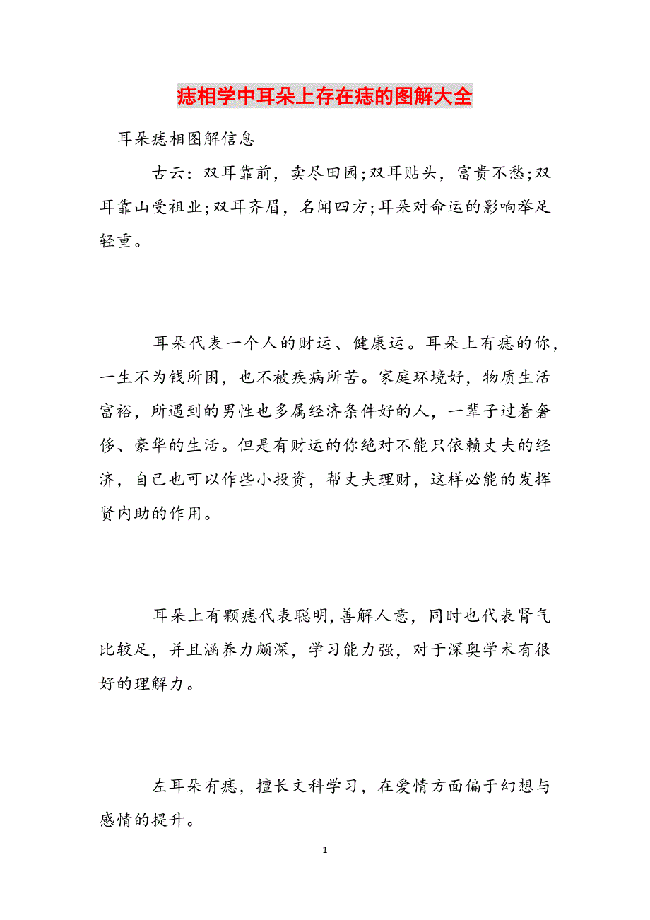 痣相学中耳朵上存在痣的图解大全范文_第1页