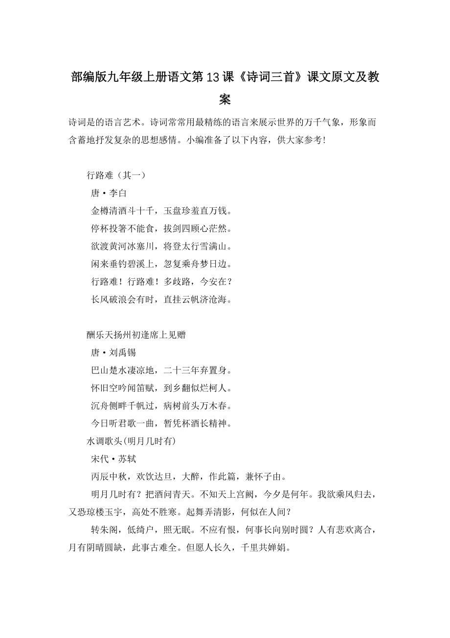 【最新】部编版九年级上册语文第13课《诗词三首》课文原文及教案_第1页
