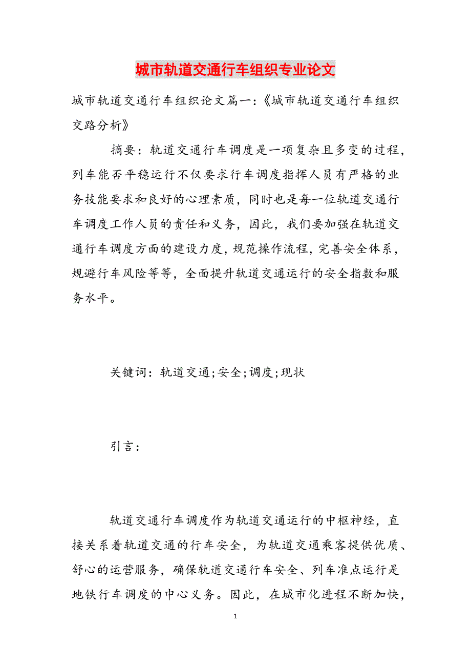 城市轨道交通行车组织专业论文范文_第1页