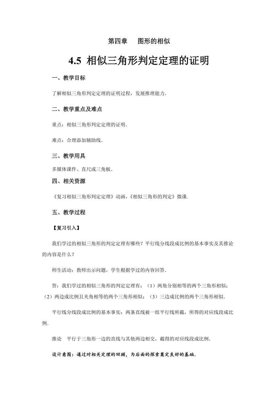 《相似三角形判定定理的证明》示范课教案【北师大版九年级数学上册】_第1页
