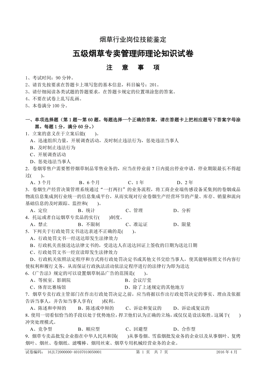 五级烟草专卖管理师理论知识试卷正文[共7页]_第1页