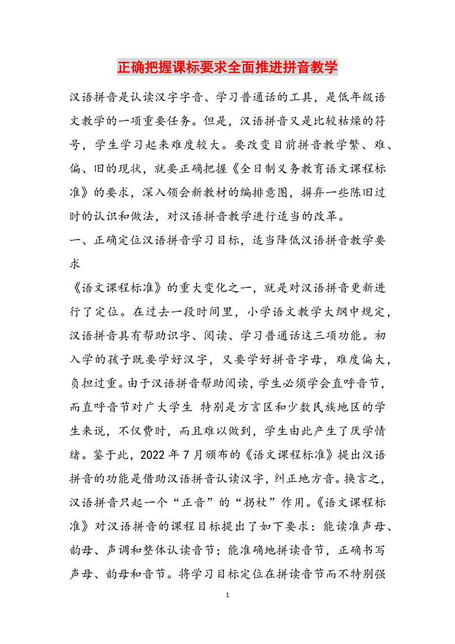 正确把握课标要求全面推进拼音教学范文_第1页