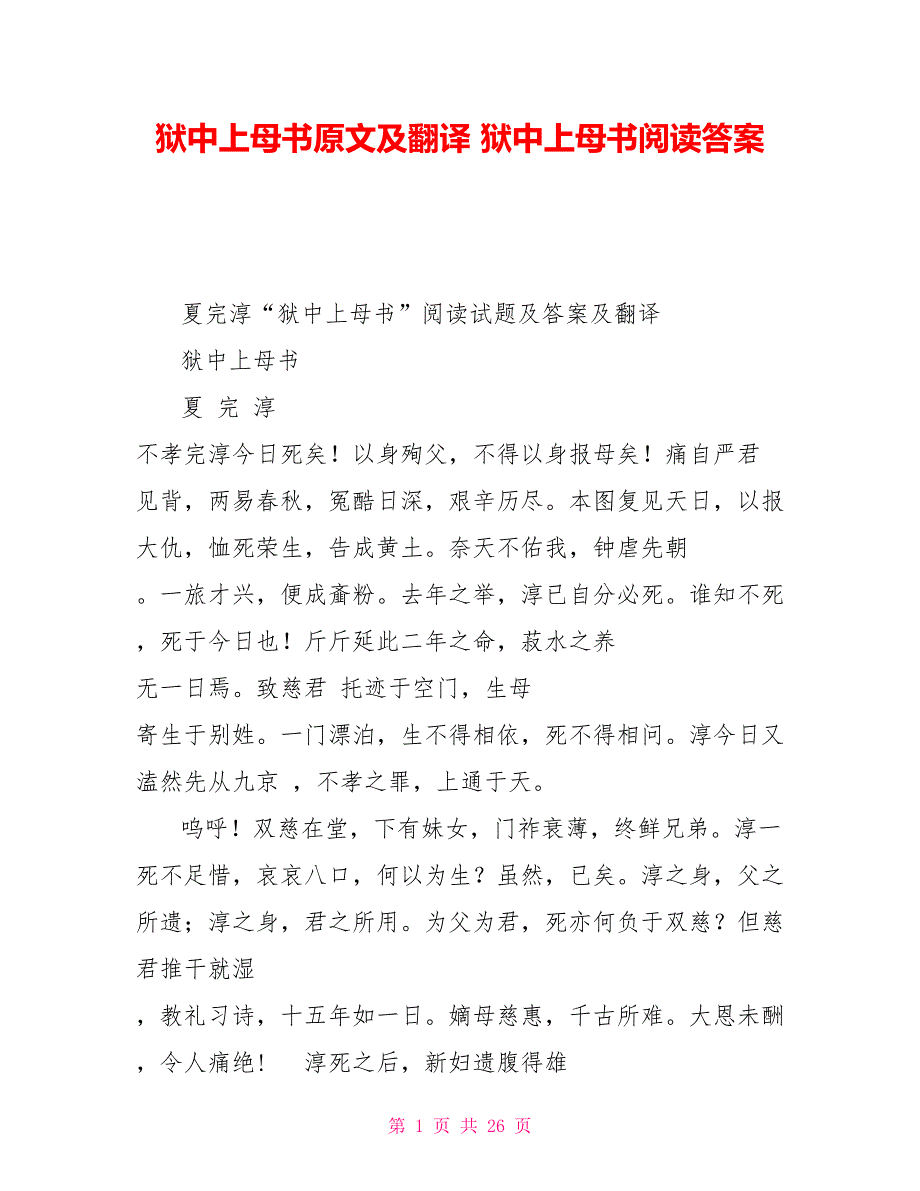 狱中上母书原文及翻译狱中上母书阅读答案_第1页