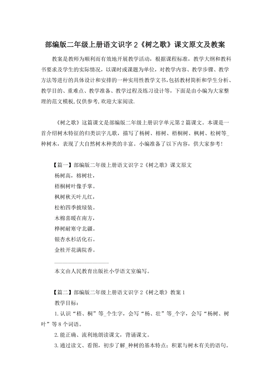 【最新】部编版二年级上册语文识字2《树之歌》课文原文及教案 (2)_第1页