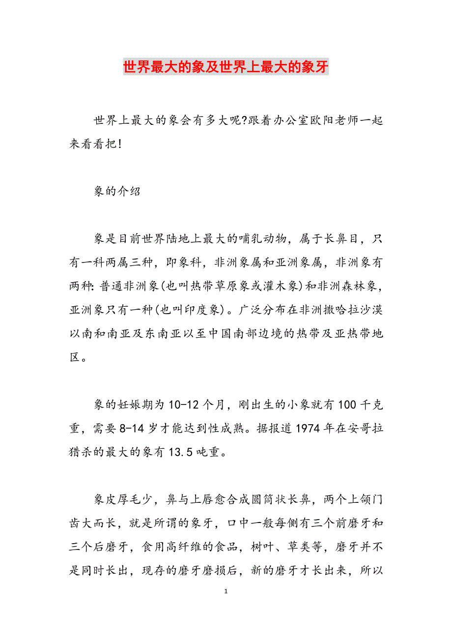世界最大的象及世界上最大的象牙范文_第1页