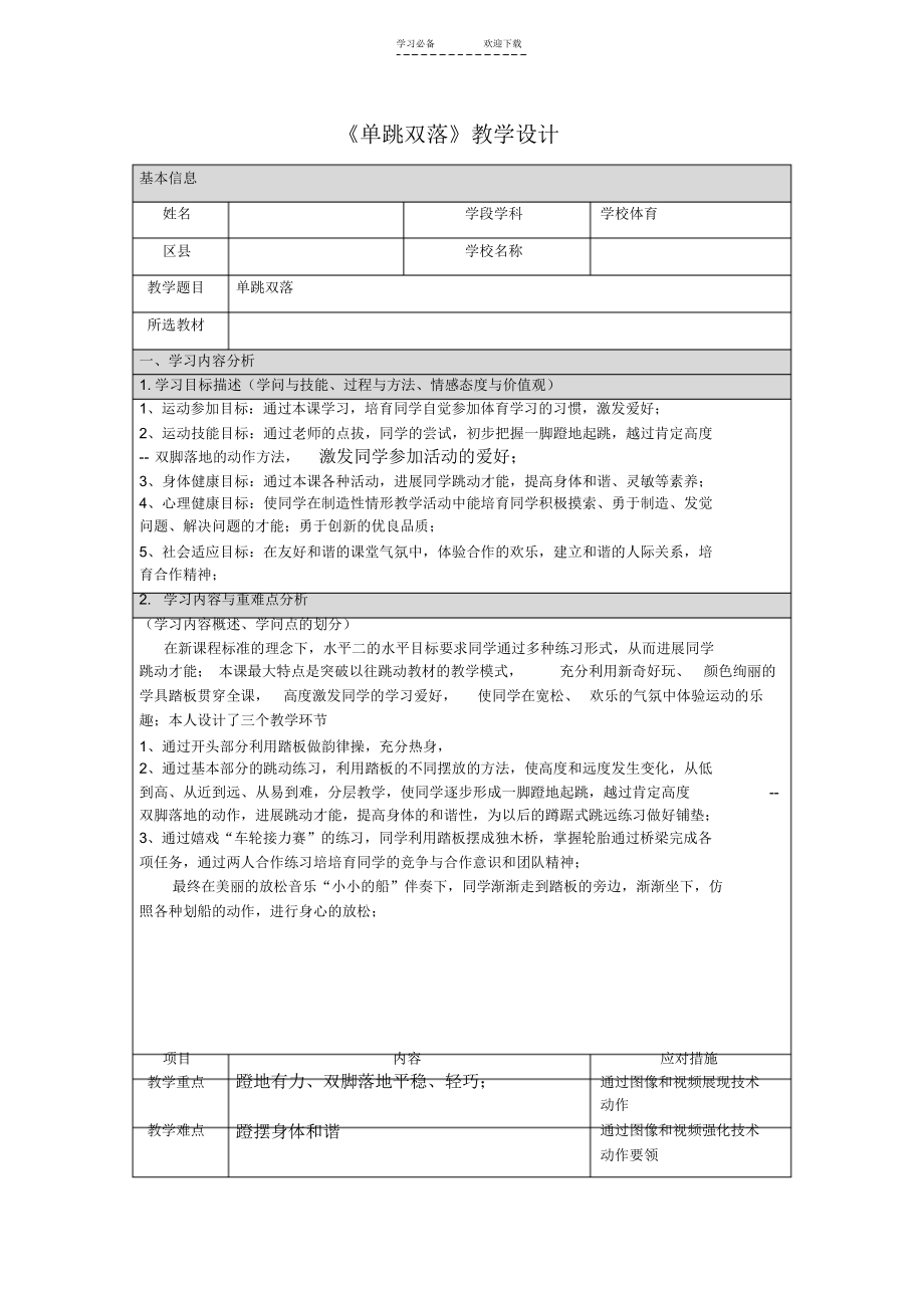 【教学设计】小学体育信息化教学设计_第1页