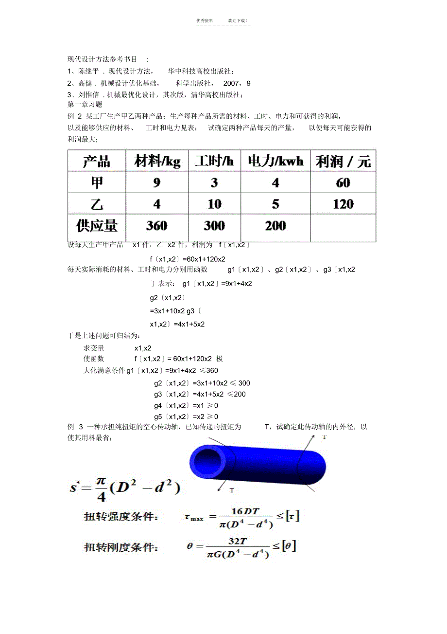 【资料】优化设计复习资料有答案_第1页
