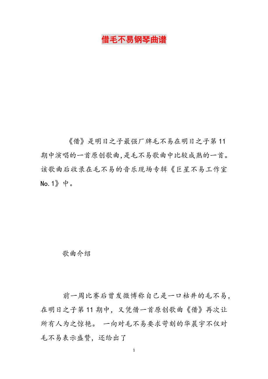 借毛不易钢琴曲谱范文_第1页