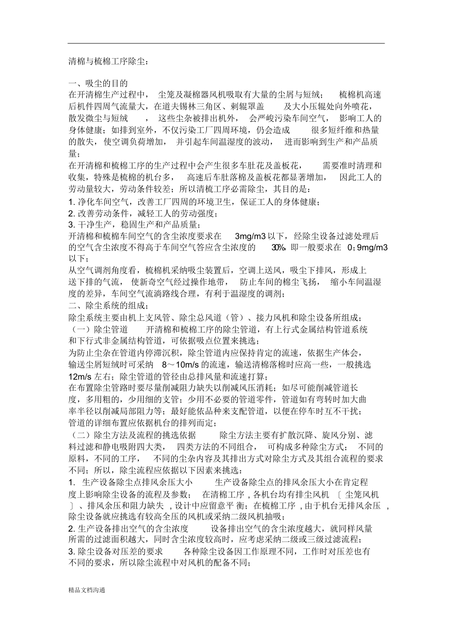 清棉与梳棉工序除尘_第1页