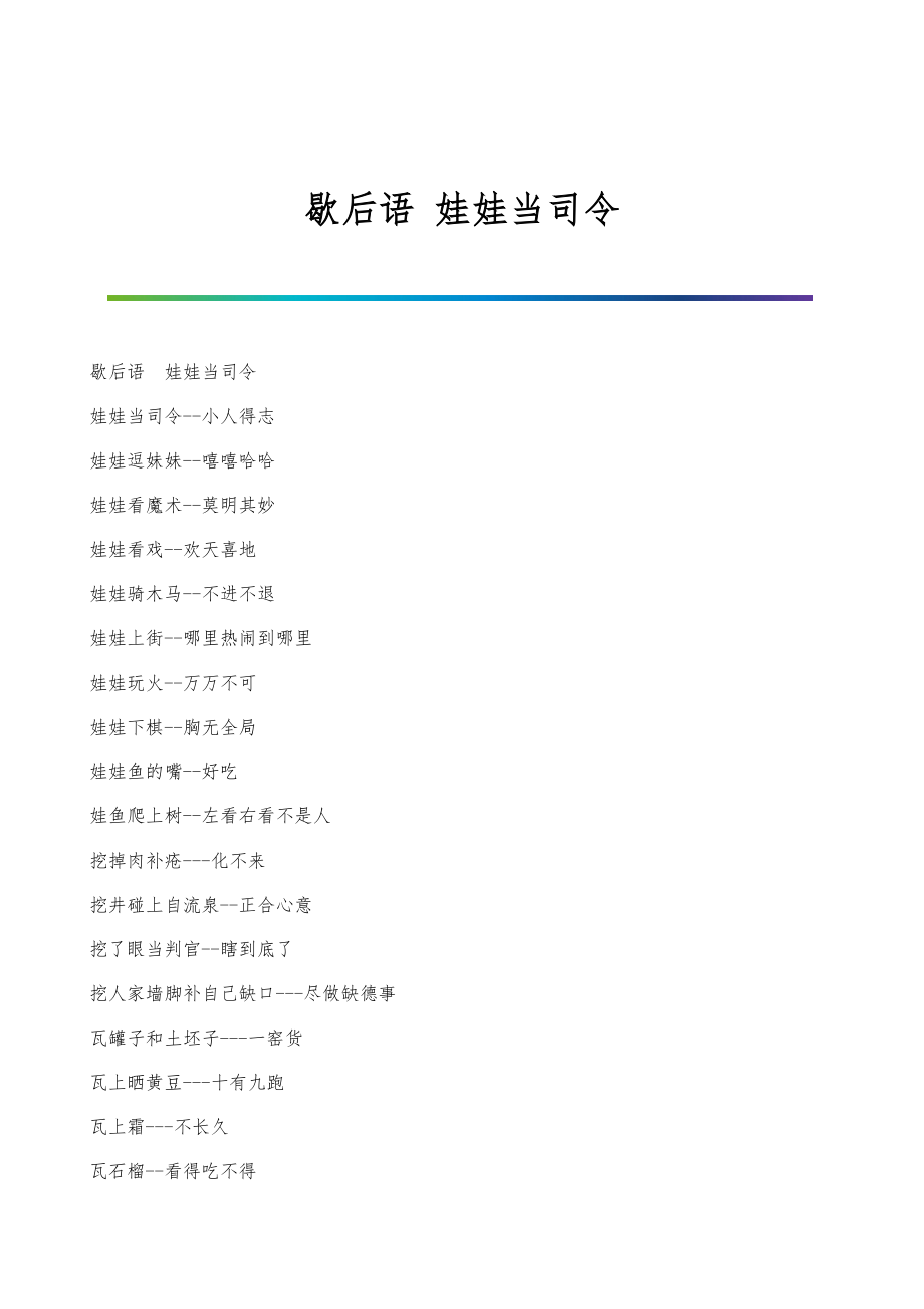 歇后语-娃娃当司令_第1页