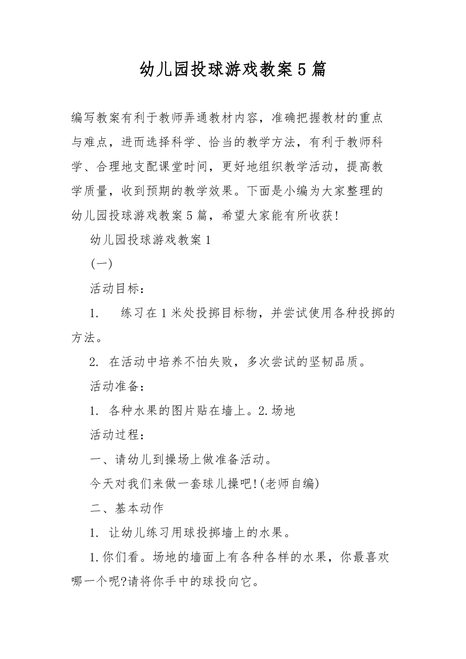 幼儿园投球游戏教案教学5篇_第1页