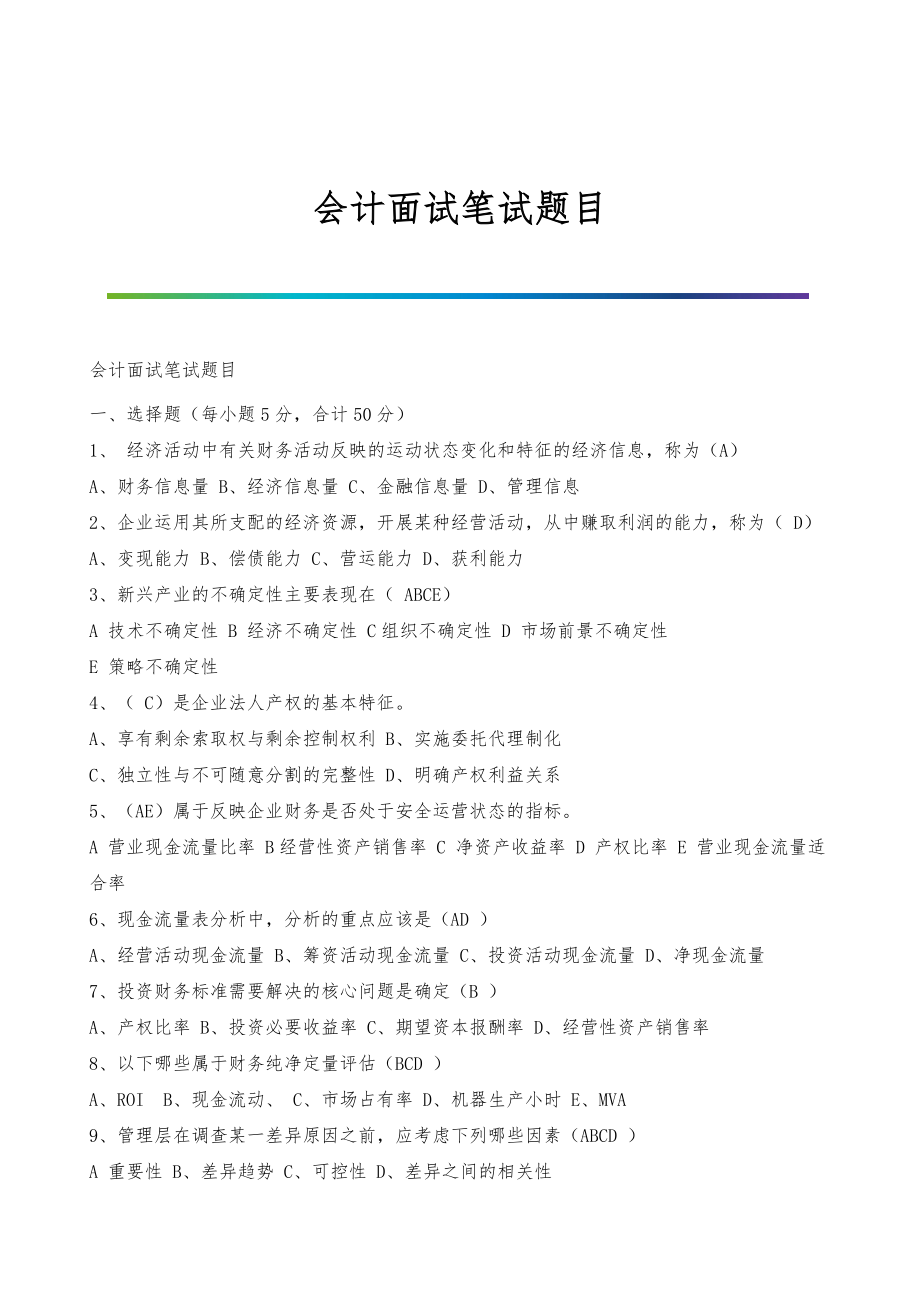 会计面试笔试题目_第1页