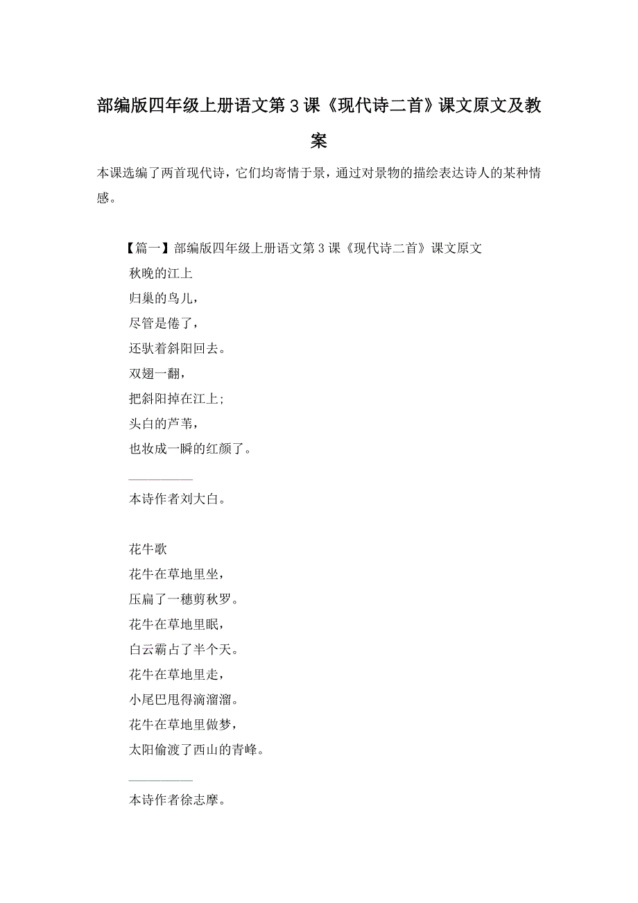 【最新】部编版四年级上册语文第3课《现代诗二首》课文原文及教案_第1页