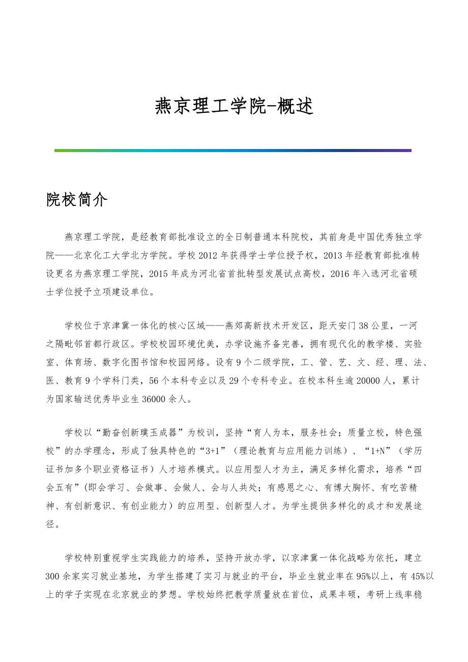 燕京理工学院-院系专业与招生就业概述_第1页