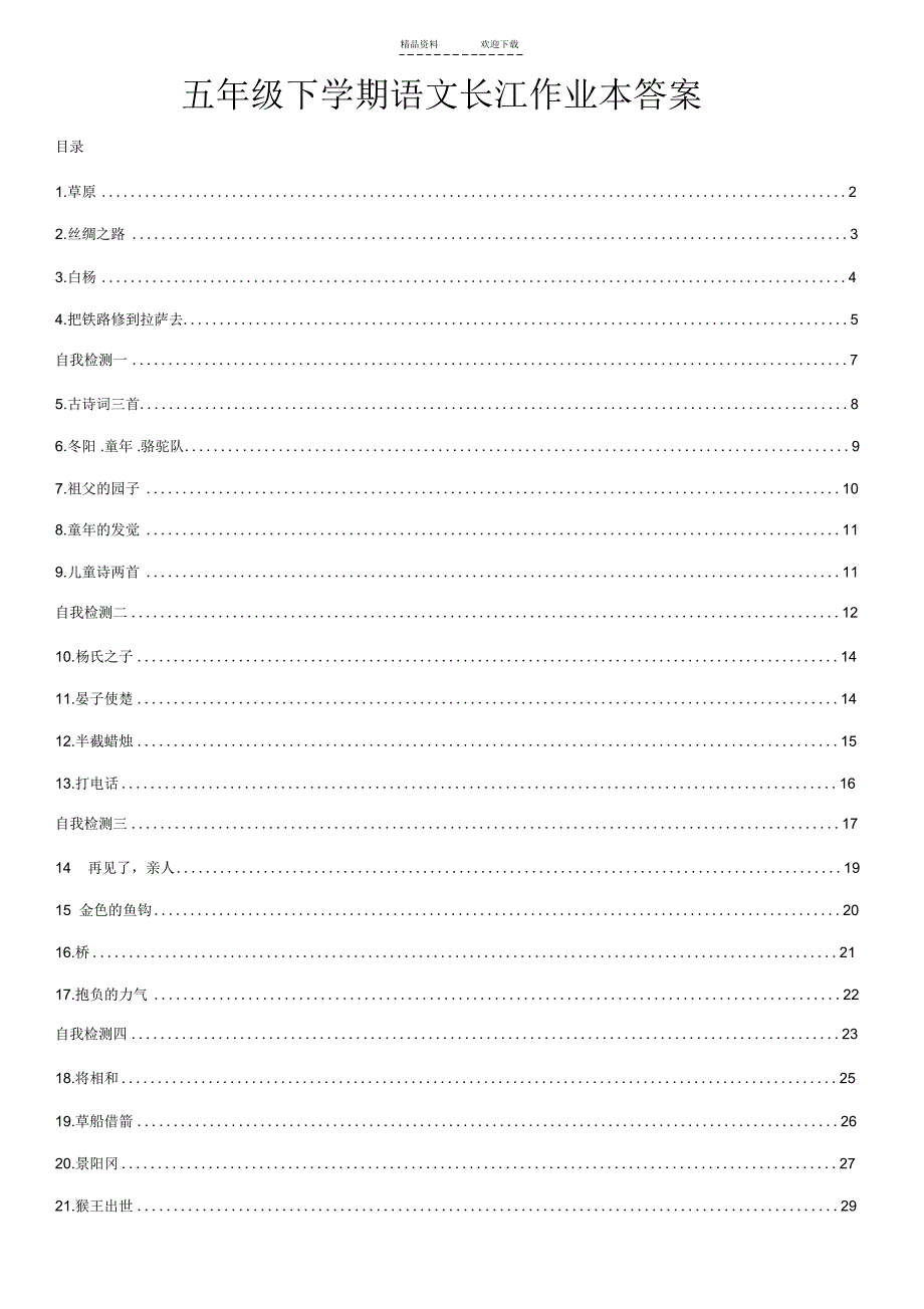 【语文】五年级下学期语文长江作业本答案_第1页