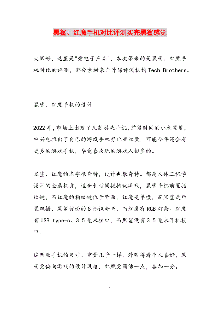 黑鲨、红魔手机对比评测买完黑鲨感觉范文_第1页