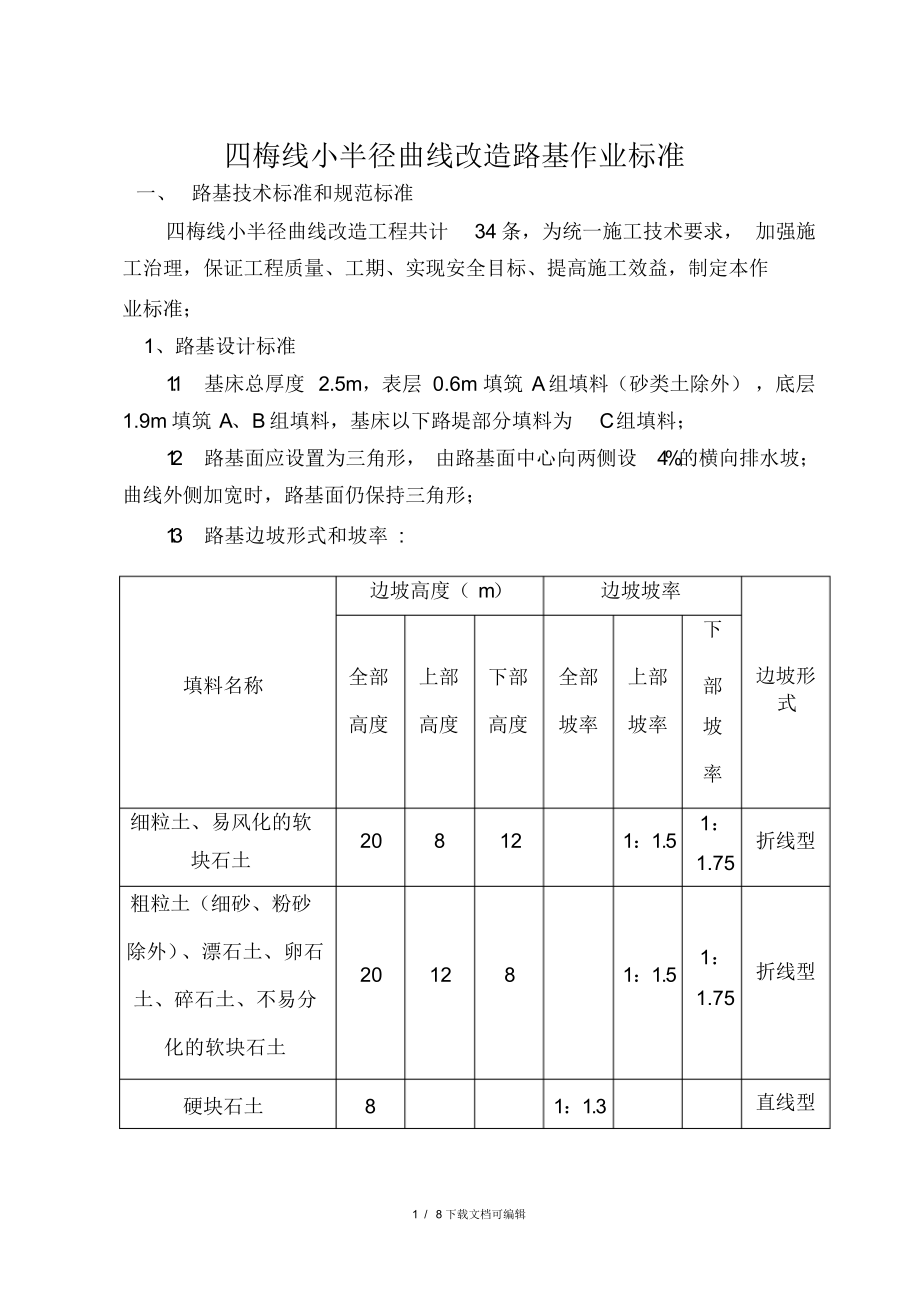 【标准】铁路路基作业标准_第1页