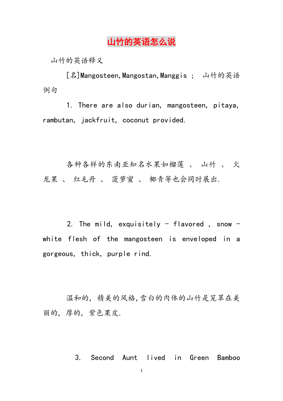 山竹的英语怎么说范文_第1页