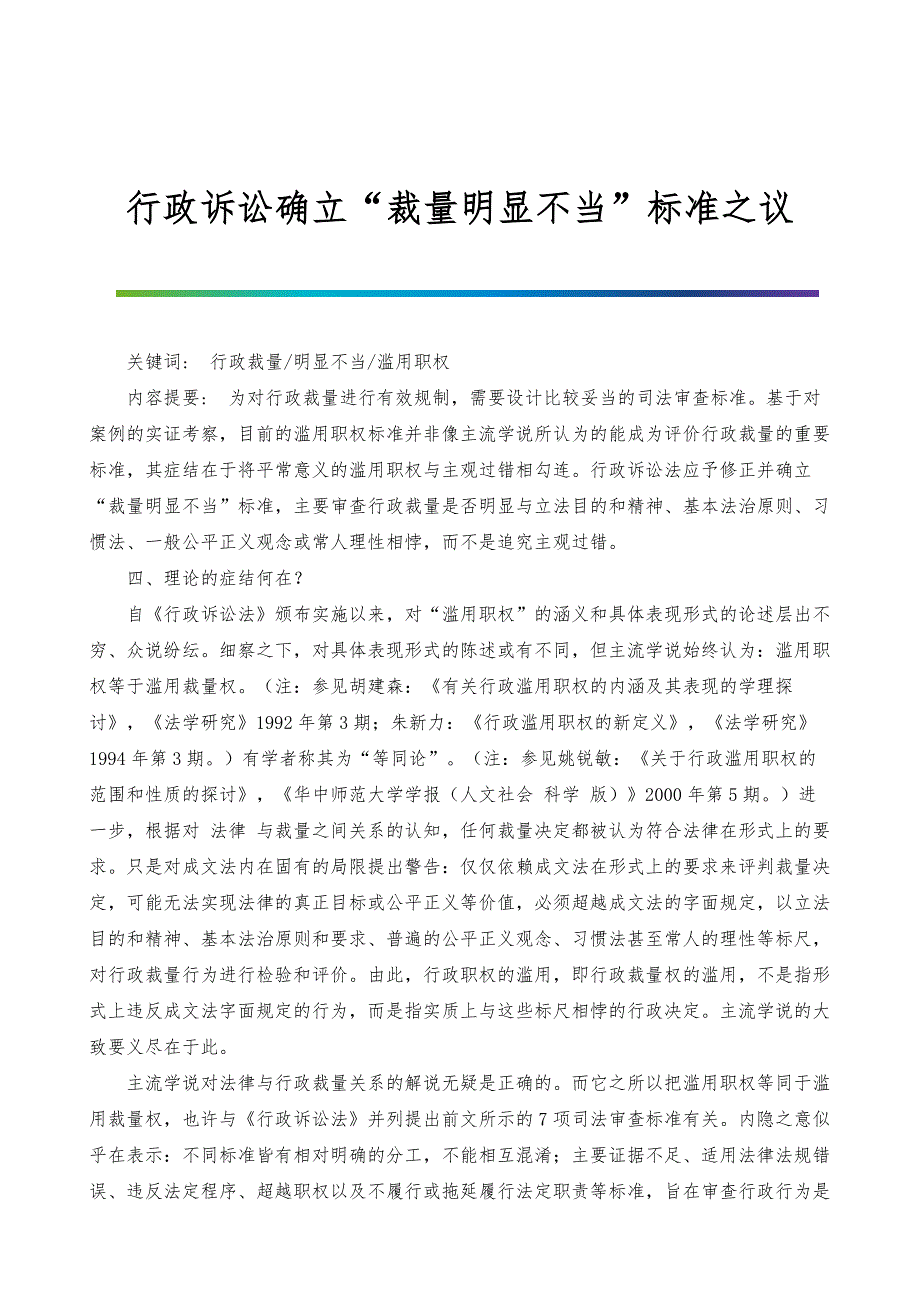 行政诉讼确立裁量明显不当标准之议_1_第1页