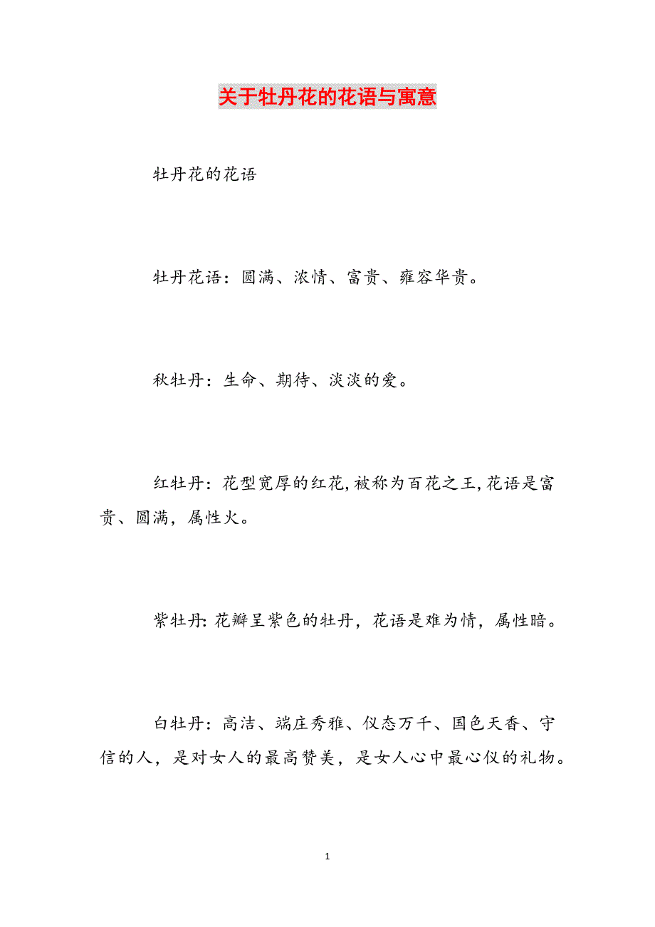 关于牡丹花的花语与寓意范文_第1页