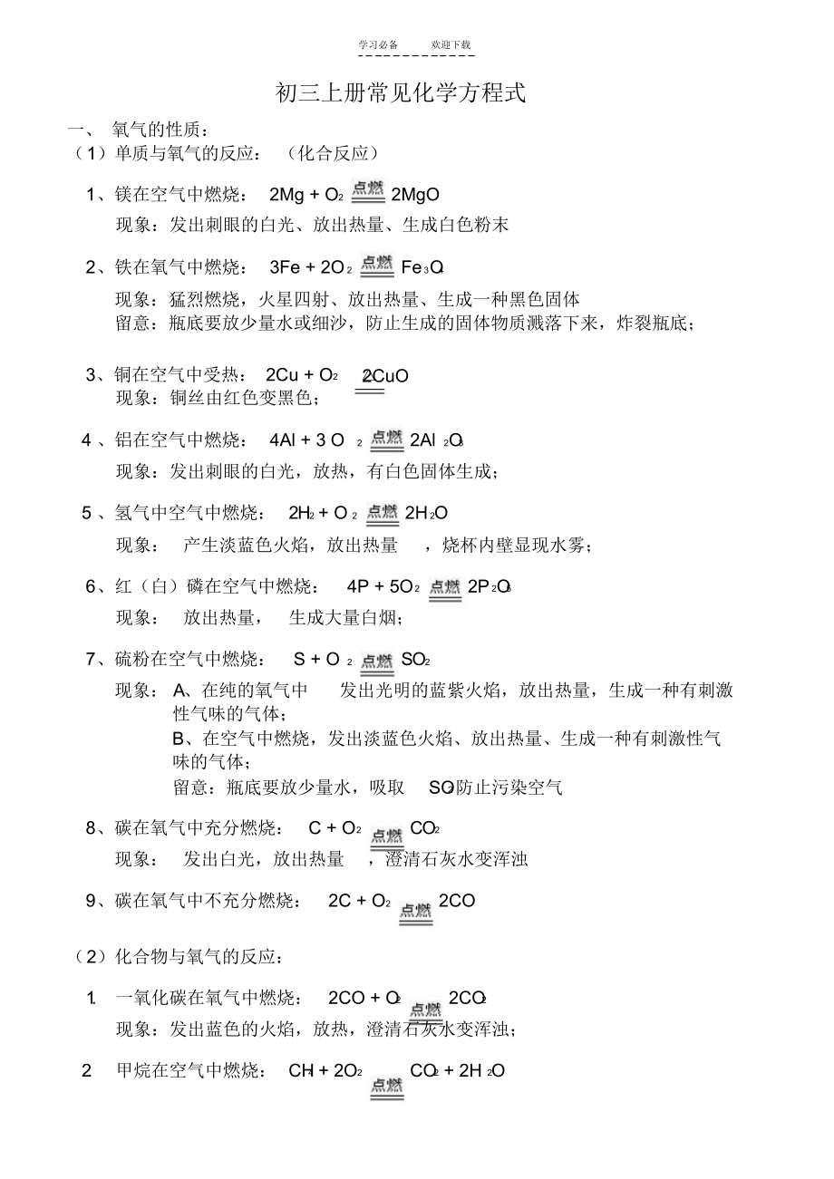 【归纳】初三上册课本里出现的化学方程式归纳_第1页