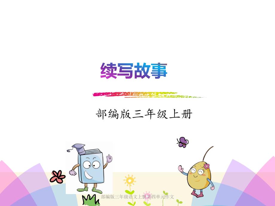 部编版三年级语文上册第四单元作文(经典实用)_第1页