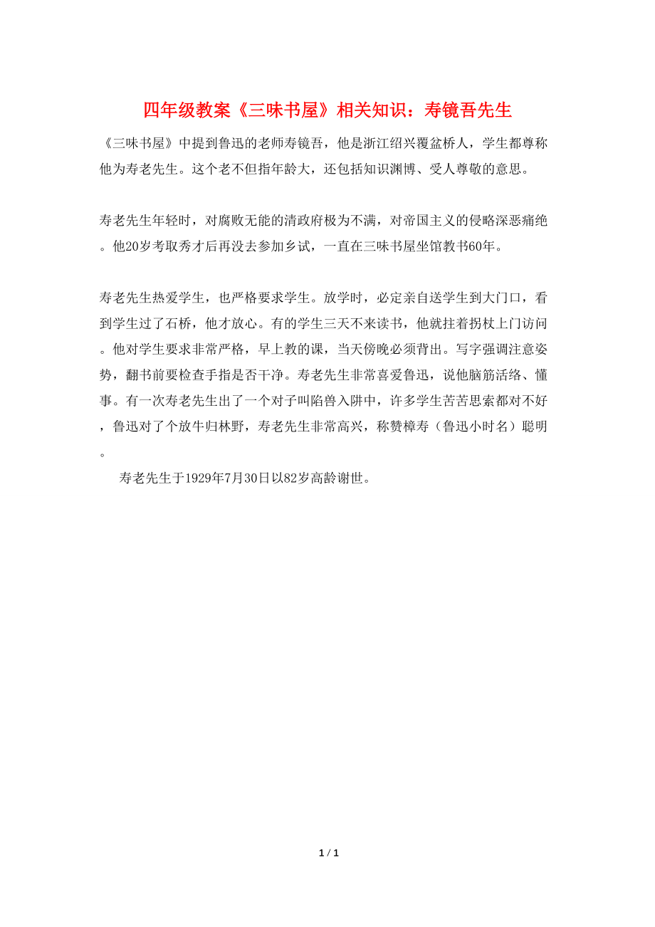 【最新】四年级教案《三味书屋》相关知识：寿镜吾先生_第1页