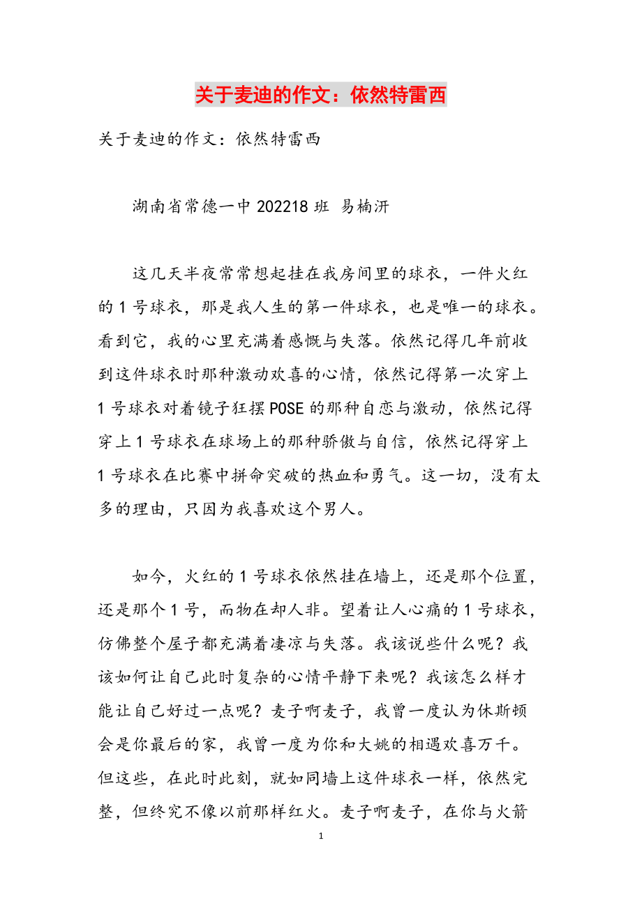 关于麦迪的作文：依然特雷西范文_第1页