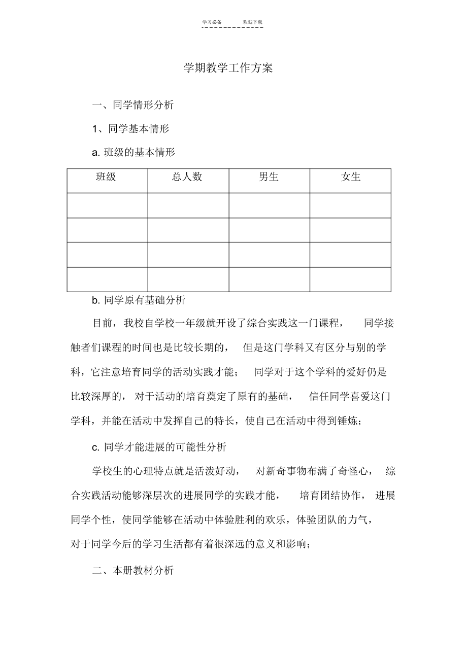 六年级上册综合实践教学进度_第1页