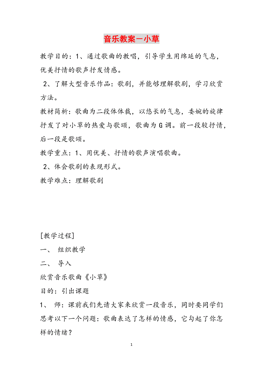 音乐教案－小草范文_第1页